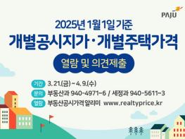 파주시, ‘개별공시지가 열람·의견’ 제출 기간 운영 기사 이미지