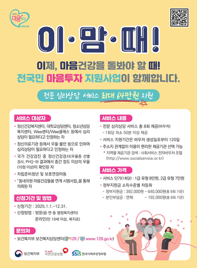 2025년 전국민 마음투자 지원사업 대상자 모집 기사 이미지
