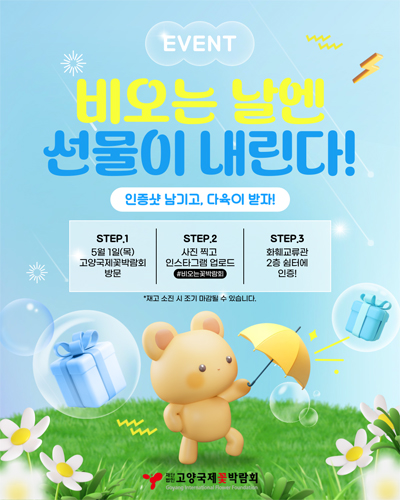 2025고양국제꽃박람회, 비 오는 날 특별 이벤트 진행 기사 이미지