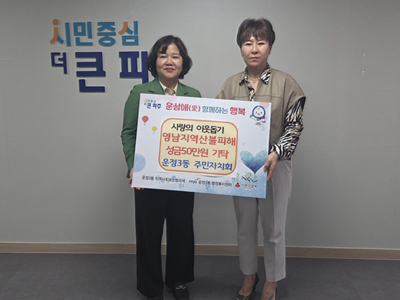 운정3동 주민자치회, 영남지역 산불 피해 지원 성금 기탁 기사 이미지