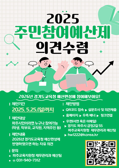 경기도파주교육지원청, 주민이 직접 참여하는‘2025년 주민참여예산제’의견수렴 시작 기사 이미지
