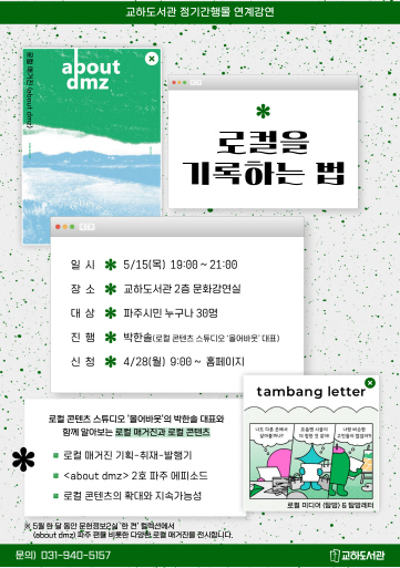 파주시 교하도서관, 지역 콘텐츠 창작자와의 만남 운영 기사 이미지