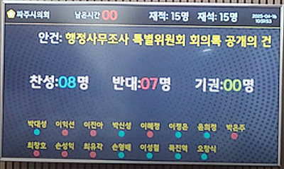 믿을 수 없는 황당한 파주시의회, 비난 이어져 기사 이미지