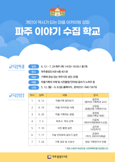 파주중앙도서관, 마을기록 강좌 ‘파주 이야기 수집 학교’ 운영 기사 이미지