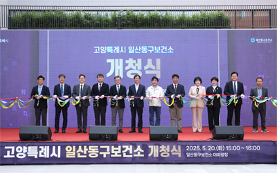 고양시 일산동구보건소 신청사 개청식 기사 이미지