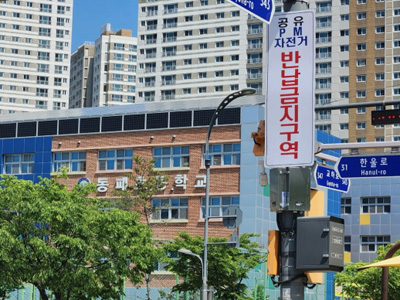 동패초 어린이보호구역에 공유 이동장치 반납금지구역 설정 기사 이미지
