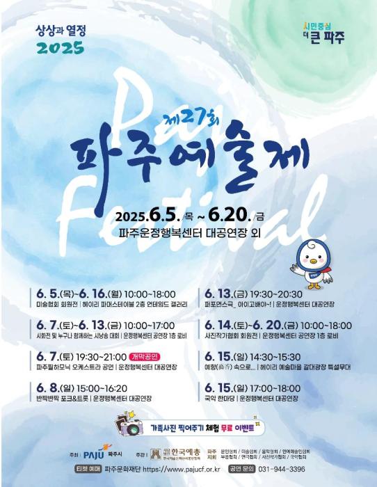 푸르른 계절 속 예술의 향연… ‘제27회 파주예술제’ 6월 5일 개막 기사 이미지