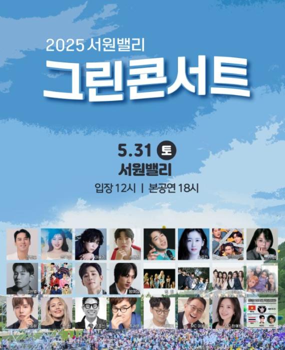 기부로 빛나는 25년…‘21st 2025 서원밸리 그린콘서트’개최 기사 이미지