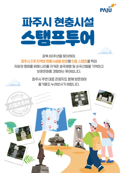 광복 80주년 기념, 파주시 현충시설 도장찍기 여행 떠나요 기사 이미지