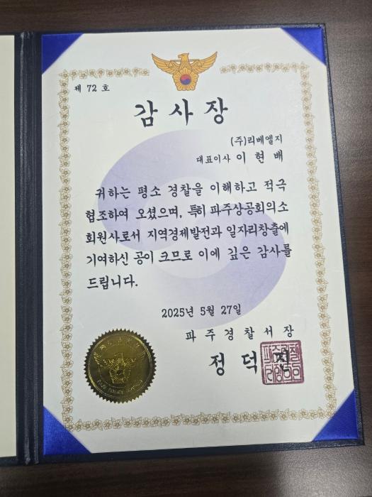 이현배 (주)리베엘지 대표, 파주경찰서 감사장 수상 기사 이미지