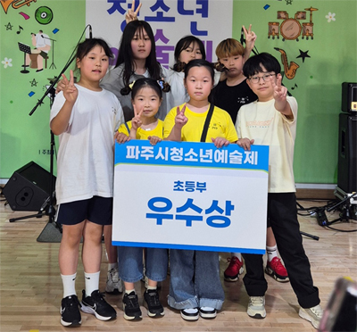 파양초등학교, 밴드 ‘어니언즈’  2025 파주시청소년예술제 대중문화 부문 ‘우수상’ 수상! 기사 이미지