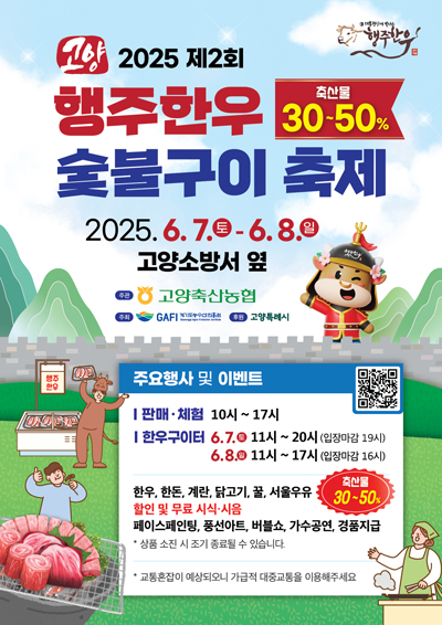 2025 제2회 행주한우 숯불구이 축제 기사 이미지