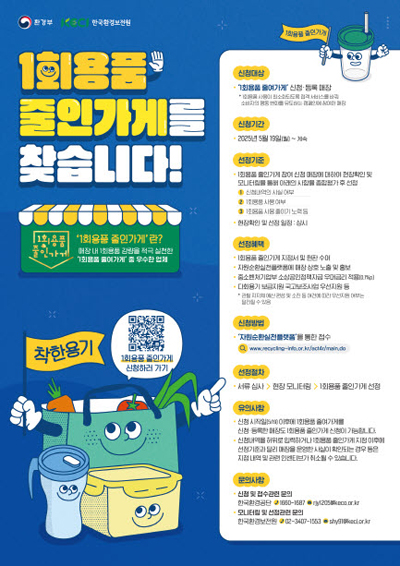  ‘1회용품 줄인가게’ 참여업소 모집 기사 이미지