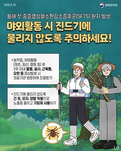 “본격 농번기, 야외활동 중 감염병 주의 당부” 기사 이미지