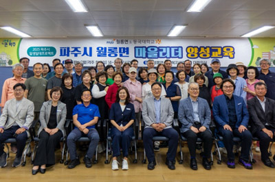 월롱면, 동국대학교와 함께 마을리더 양성 첫걸음 내디뎌 기사 이미지
