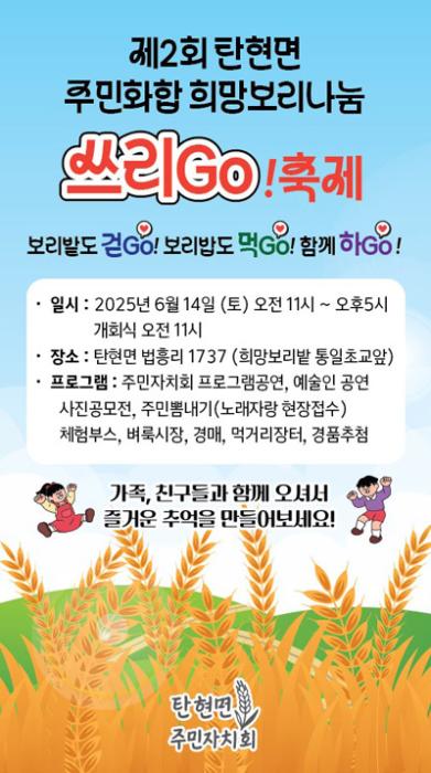 탄현면 ‘희망보리나눔 쓰리고(GO)’ 축제 14일 개최 기사 이미지
