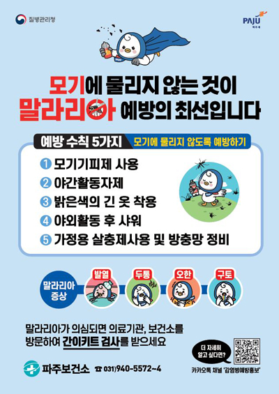 말라리아 확산방지 위한 비상방역체제 돌입 기사 이미지