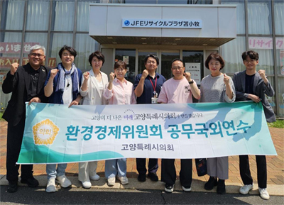 고양특례시의회 환경경제委, 2025년 공무국외연수 기사 이미지