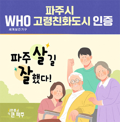 세계보건기구(WHO) 고령친화도시 인증… 초고령사회 적극 대응 기사 이미지