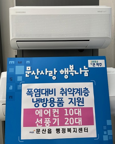 문산읍, “무더위를 이겨내세요!” 기사 이미지