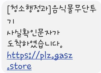 파주시, ‘쓰레기 무단투기 과태료 스미싱 문자’ 주의 당부 기사 이미지