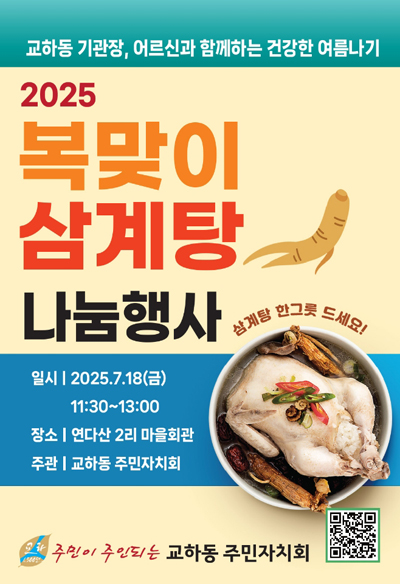 교하동 주민자치회, 어르신 위한 '삼계탕 나눔 행사' 진행 기사 이미지