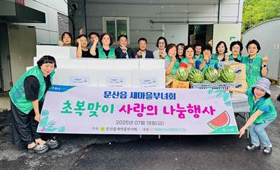 문산읍 새마을부녀회, 초복맞이 사랑의 나눔 행사 진행 기사 이미지