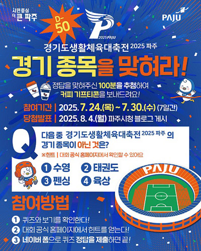 파주시, '2025 경기도생활체육대축전’ 개막  기사 이미지