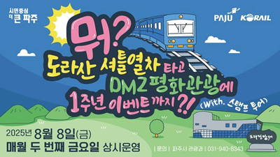 뭐? ‘도라산 셔틀열차’ 타고 디엠지(DMZ) 평화관광에 1주년 특별 행사까지?! 기사 이미지