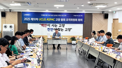 ‘2025 제10차 UCLG ASPAC 고양 총회’ 조직위원회 중간보고회 기사 이미지