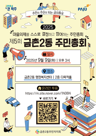 제5회 금촌2동 주민총회 9월 9일 개최 기사 이미지