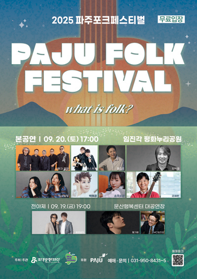 “What is Folk?” 포크의 감성과 함께하는 ‘2025 파주포크페스티벌’  기사 이미지