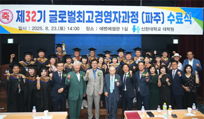 신한대 대학원 글로벌최고경영자과정(파주) 32기 수료식 성료 기사 이미지