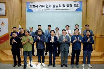 ‘고양시 커피 협회' 공식 출범…지역 커피 산업 새 도약 기사 이미지