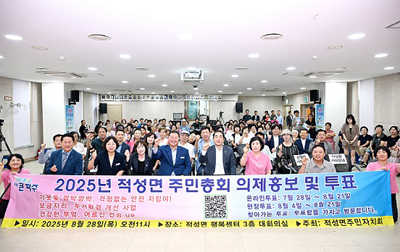 적성면 주민자치회, 2025년 적성면 주민총회 성황리에 마무리 기사 이미지