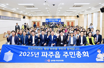 2025년 제5회 파주읍 주민총회 성황리에 마무리 기사 이미지