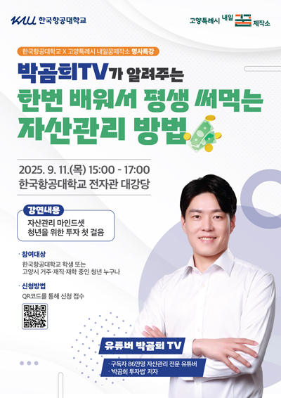 고양시청년공간 내일꿈제작소, ‘한번 배워서 평생 써먹는’ 청년 자산관리 명사특강 기사 이미지