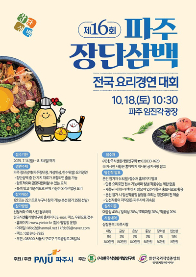 ‘제16회 파주 장단삼백 전국요리경연대회’ 본선 진출자 확정 기사 이미지