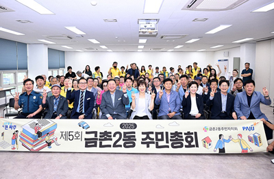 제4회 파주시 금촌2동 주민총회 성황리에 종료 기사 이미지
