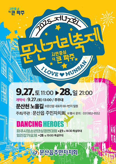 제17회 문산거리축제, 27~28일 문산천노을길서 개최 기사 이미지