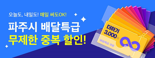 공공배달앱 ‘배달특급’ 무제한 할인권 제공 기사 이미지