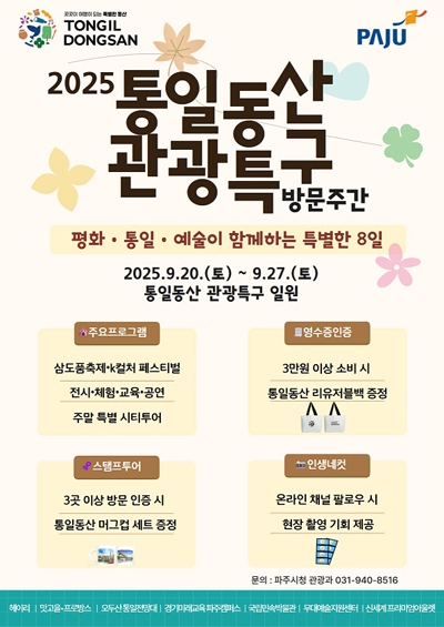 ‘2025년 통일동산 관광특구 방문주간’ 개최 기사 이미지