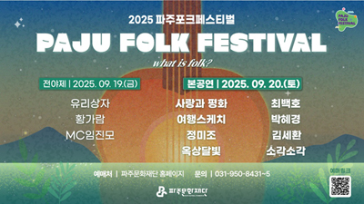 ‘2025 파주포크페스티벌’ 기사 이미지