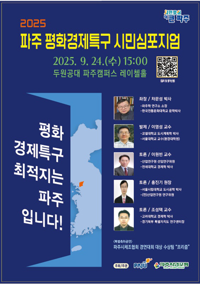 ‘평화경제특구 시민심포지엄’ 개최 기사 이미지