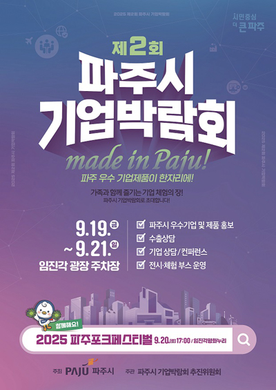 메이드 인 파주(MADE IN PAJU)! 제2회 파주시 기업박람회 19일 개막 기사 이미지