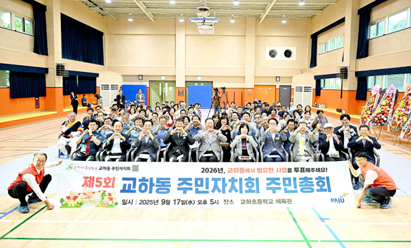 교하동 주민자치회, 제5회 주민총회 성황리에 개최 기사 이미지