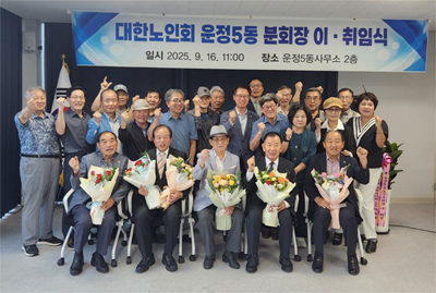 (사)대한노인회 파주시지회 운정5동 분회장 이취임식 기사 이미지