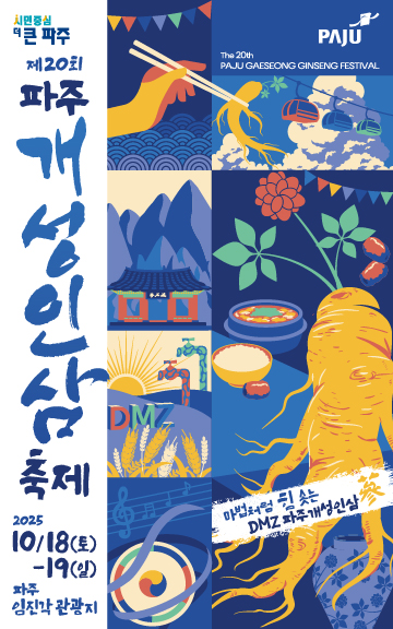 이번 주말 임진각으로 인삼 맛보러 오세요… 기사 이미지