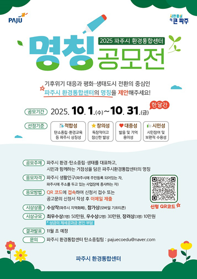 탄소중립·환경교육 거점 ‘파주시 환경통합센터’ 명칭 공모 기사 이미지