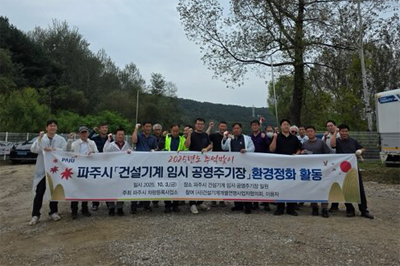 추석맞이 건설기계 임시 공영주기장 환경정화 활동 기사 이미지